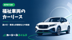 福祉車両のカーリース｜選び方・費用と非課税などの制度