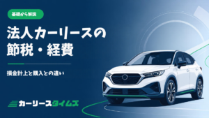 法人カーリースの節税・経費｜損金計上と購入との違い