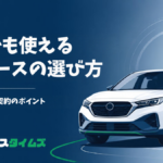 個人でも使えるカーリースの選び方｜法人との違いと契約のポイント
