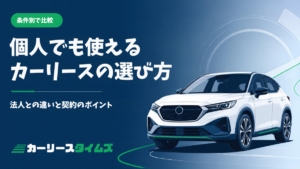 個人でも使えるカーリースの選び方｜法人との違いと契約のポイント