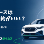 カーリースは何年契約がいい？年数ごとの料金と選び方