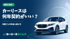 カーリースは何年契約がいい？年数ごとの料金と選び方