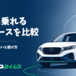 新車に乗れるカーリースを比較｜中古リースとの違いと選び方
