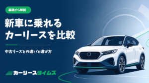 新車に乗れるカーリースを比較｜中古リースとの違いと選び方