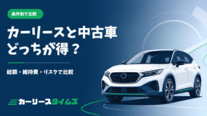 新車カーリースと中古車購入を総額・維持費・リスクで比較